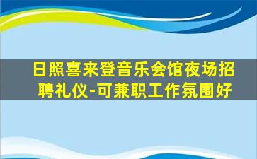 庆阳夜场招聘
