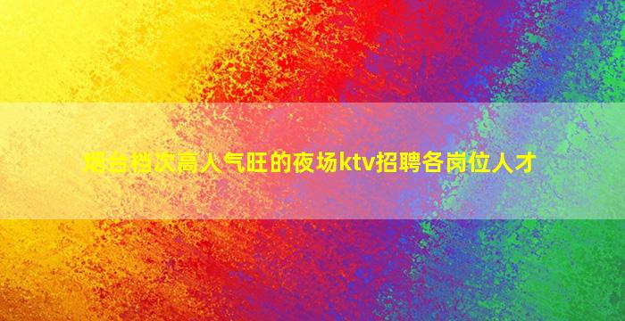 淮北夜总会招聘